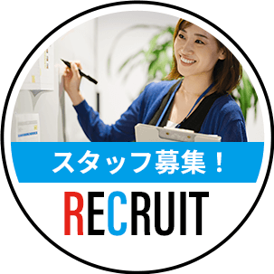 スタッフ募集