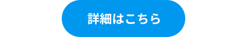 詳細ボタン